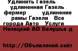 Удлинить Газель 3302, удлиненная Газель фермер 33023, удлинение рамы Газели - Все города Авто » Услуги   . Ненецкий АО,Белушье д.